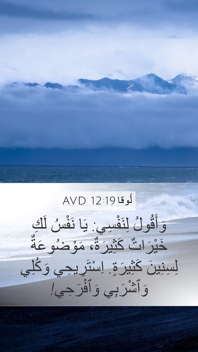 لُوقا 12:19 AVD Bible Verse Image