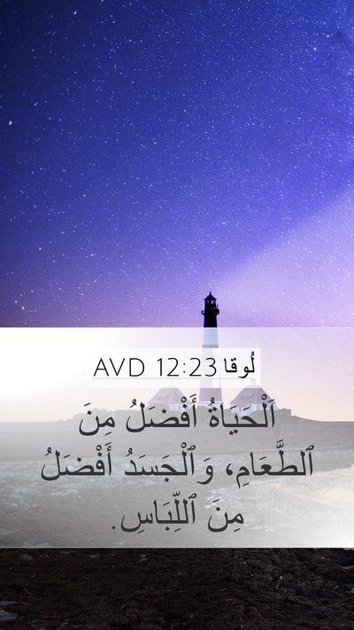 لُوقا 12:23 AVD Mobile Phone Wallpaper - اَلْحَيَاةُ أَفْضَلُ مِنَ - Mobile Bible Verse Wallpaper