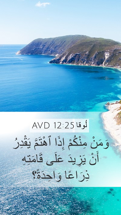 لُوقا 12:25 AVD Bible Verse Image