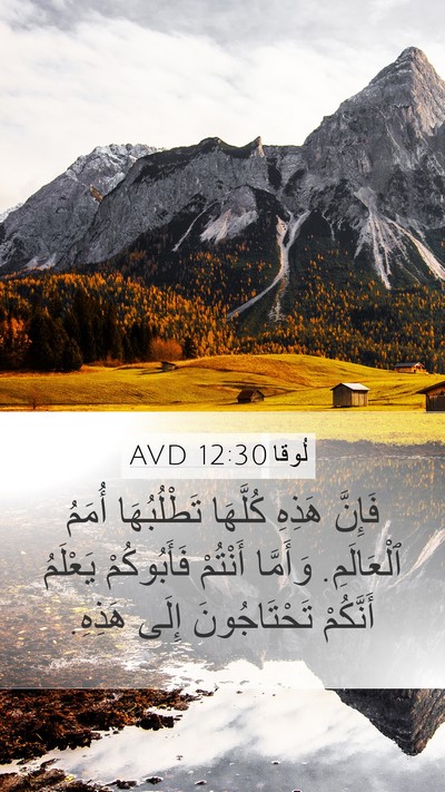 لُوقا 12:30 AVD Bible Verse Image
