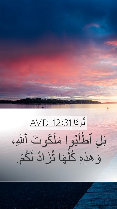 لُوقا 12:31 AVD Bible Verse Image