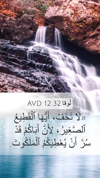 لُوقا 12:32 AVD Bible Verse Image