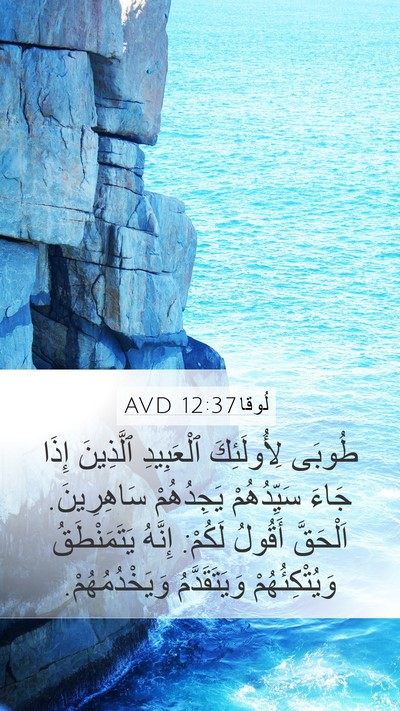 لُوقا 12:37 AVD Bible Verse Image