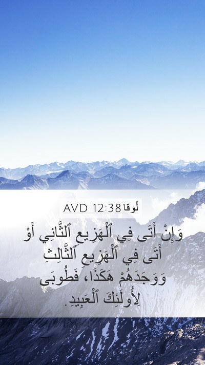 لُوقا 12:38 AVD Mobile Phone Wallpaper - وَإِنْ أَتَى فِي - Mobile Bible Verse Wallpaper