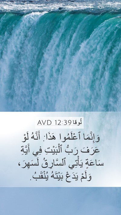 لُوقا 12:39 AVD Mobile Phone Wallpaper - وَإِنَّمَا ٱعْلَمُوا - Mobile Bible Verse Wallpaper