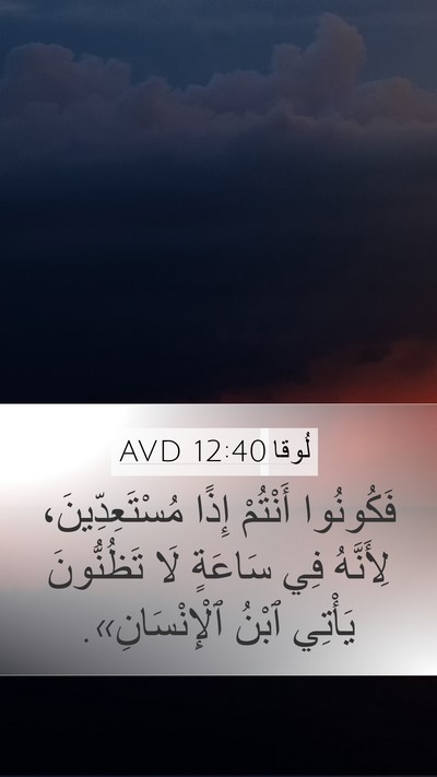 لُوقا 12:40 AVD Bible Verse Image
