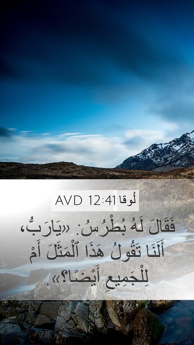 لُوقا 12:41 AVD Bible Verse Image