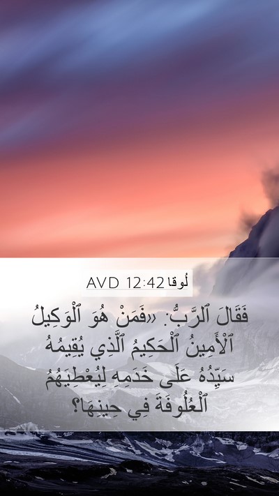 لُوقا 12:42 AVD Bible Verse Image