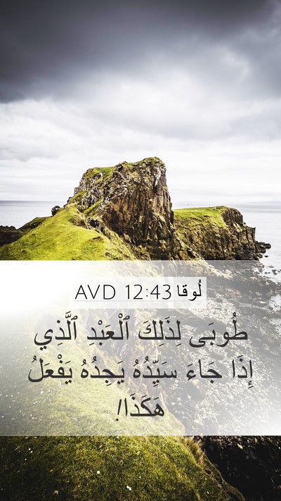 لُوقا 12:43 AVD Mobile Phone Wallpaper - طُوبَى لِذَلِكَ ٱلْعَبْدِ - Mobile Bible Verse Wallpaper