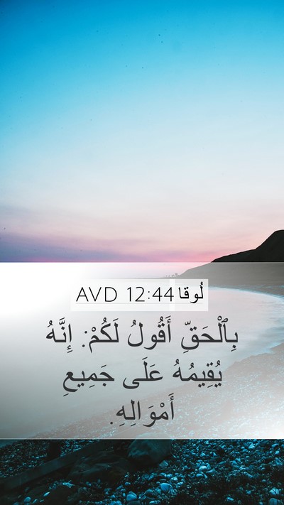 لُوقا 12:44 AVD Bible Verse Image
