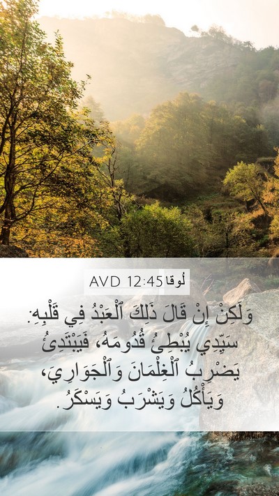 لُوقا 12:45 AVD Bible Verse Image