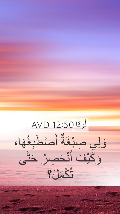 لُوقا 12:50 AVD Bible Verse Image