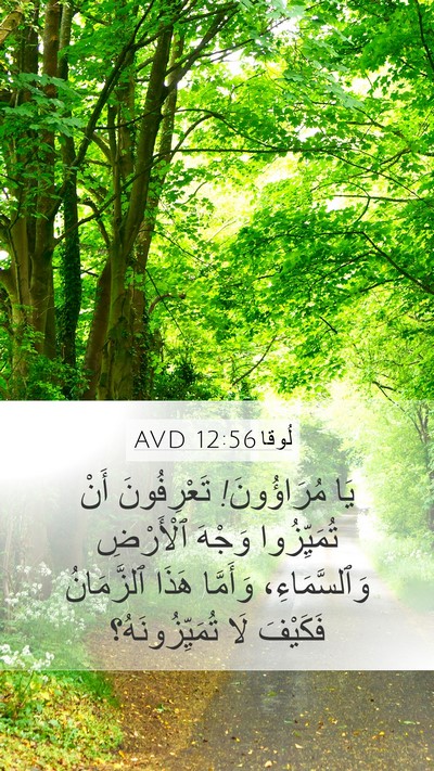 لُوقا 12:56 AVD Bible Verse Image