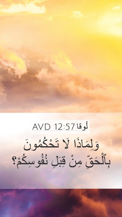 لُوقا 12:57 AVD Mobile Phone Wallpaper - وَلِمَاذَا لَا - Mobile Bible Verse Wallpaper