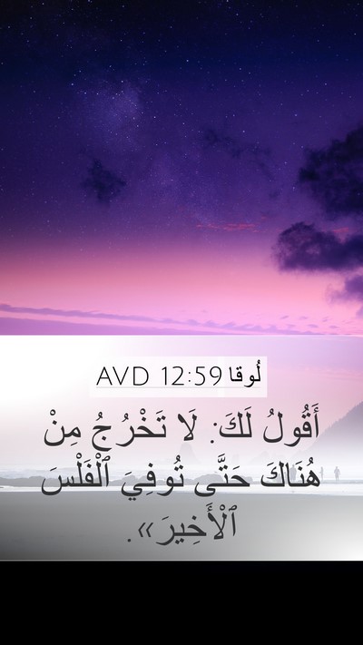 لُوقا 12:59 AVD Bible Verse Image