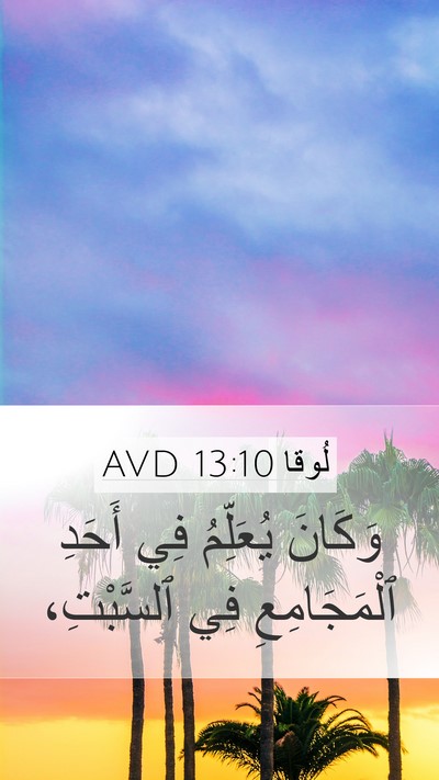 لُوقا 13:10 AVD Bible Verse Image