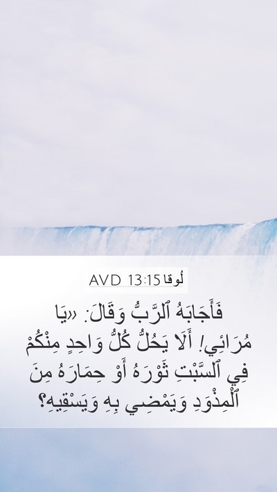 لُوقا 13:15 AVD Bible Verse Image