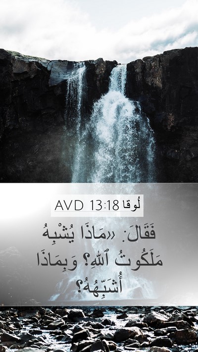 لُوقا 13:18 AVD Bible Verse Image