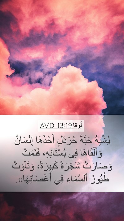 لُوقا 13:19 AVD Bible Verse Image