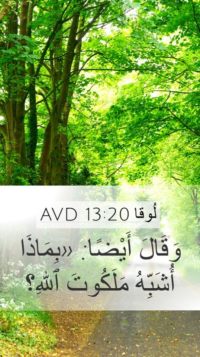 لُوقا 13:20 AVD Mobile Phone Wallpaper - وَقَالَ أَيْضًا: «بِمَاذَا - Mobile Bible Verse Wallpaper