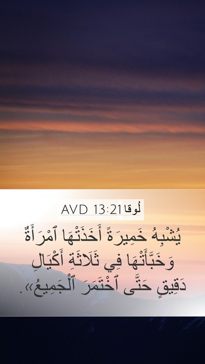 لُوقا 13:21 AVD Bible Verse Image