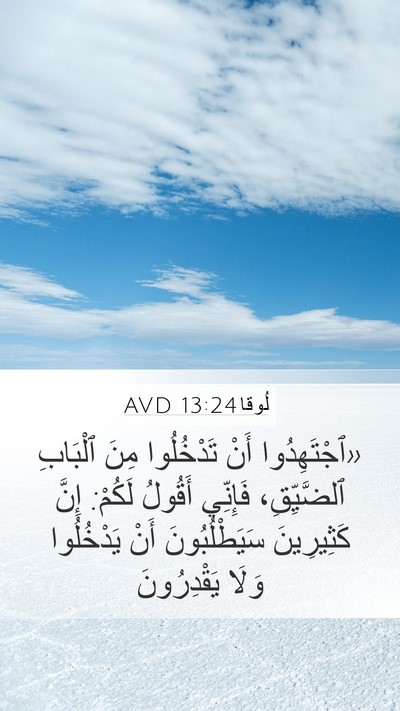 لُوقا 13:24 AVD Bible Verse Image
