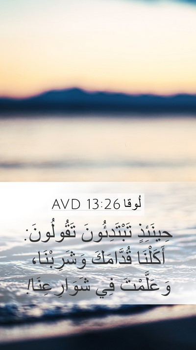 لُوقا 13:26 AVD Bible Verse Image