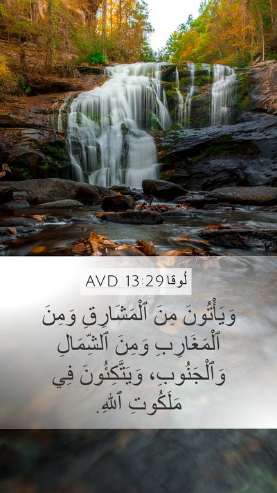 لُوقا 13:29 AVD Bible Verse Image