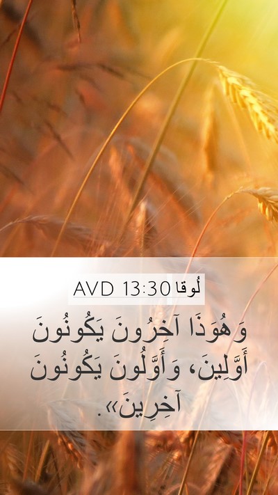 لُوقا 13:30 AVD Bible Verse Image