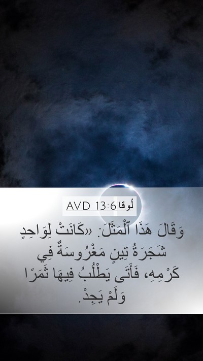 لُوقا 13:6 AVD Bible Verse Image