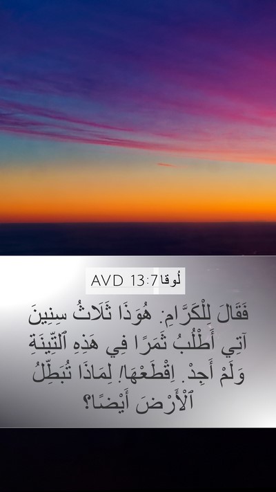لُوقا 13:7 AVD Mobile Phone Wallpaper - فَقَالَ لِلْكَرَّامِ: - Mobile Bible Verse Wallpaper