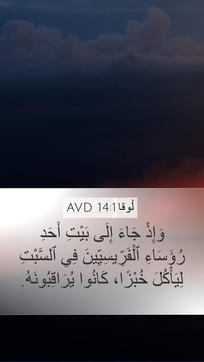 لُوقا 14:1 AVD Bible Verse Image