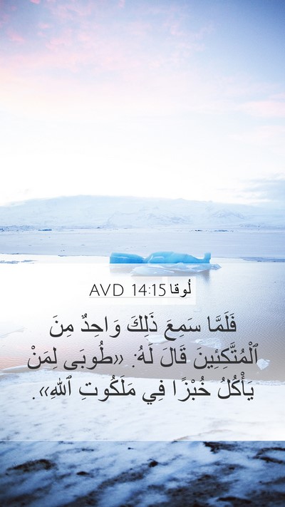 لُوقا 14:15 AVD Bible Verse Image