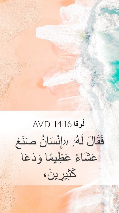 لُوقا 14:16 AVD Bible Verse Image