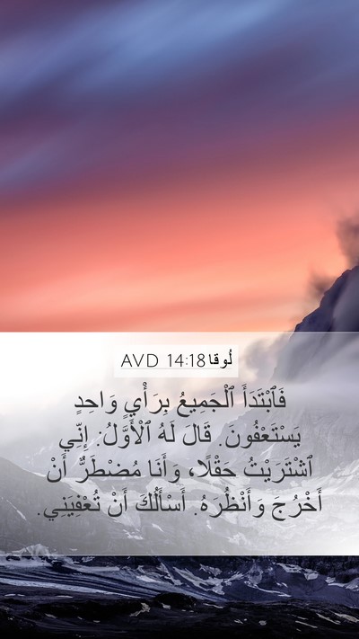 لُوقا 14:18 AVD Bible Verse Image