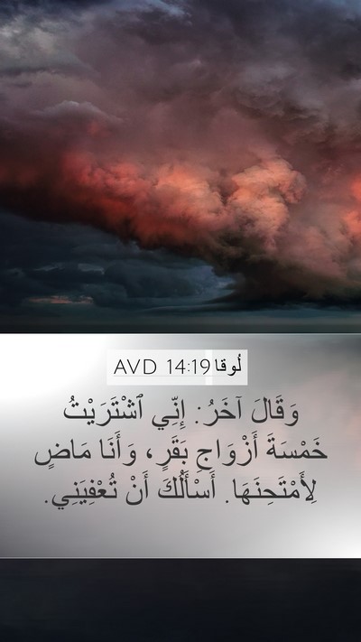 لُوقا 14:19 AVD Mobile Phone Wallpaper - وَقَالَ آخَرُ: إِنِّي - Mobile Bible Verse Wallpaper