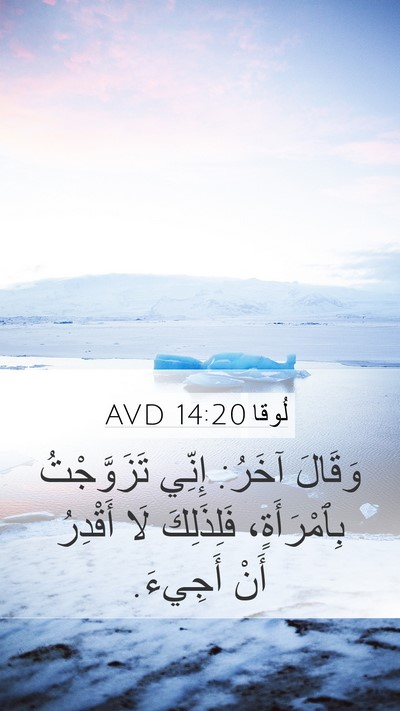 لُوقا 14:20 AVD Mobile Phone Wallpaper - وَقَالَ آخَرُ: إِنِّي - Mobile Bible Verse Wallpaper