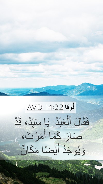 لُوقا 14:22 AVD Mobile Phone Wallpaper - فَقَالَ ٱلْعَبْدُ: يَا - Mobile Bible Verse Wallpaper