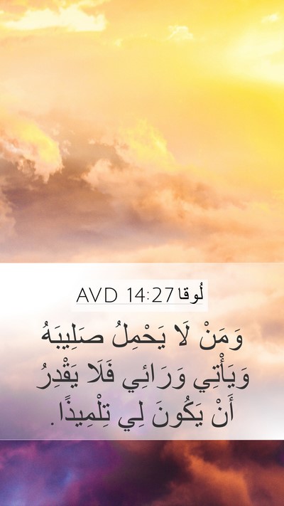 لُوقا 14:27 AVD Bible Verse Image