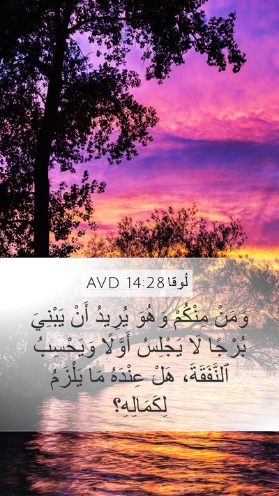 لُوقا 14:28 AVD Mobile Phone Wallpaper - وَمَنْ مِنْكُمْ وَهُوَ - Mobile Bible Verse Wallpaper