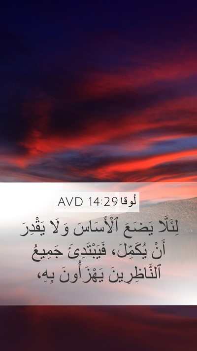 لُوقا 14:29 AVD Bible Verse Image