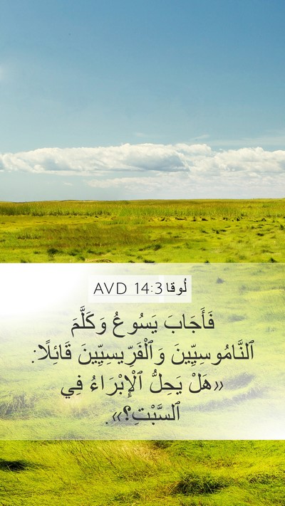 لُوقا 14:3 AVD Mobile Phone Wallpaper - فَأَجَابَ يَسُوعُ - Mobile Bible Verse Wallpaper