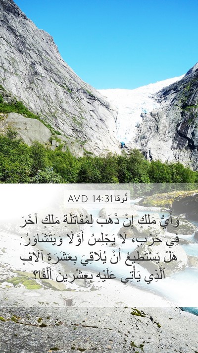 لُوقا 14:31 AVD Bible Verse Image