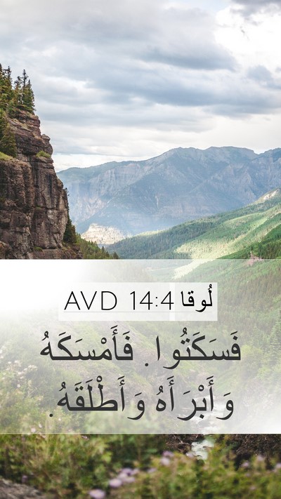 لُوقا 14:4 AVD Mobile Phone Wallpaper - فَسَكَتُوا. فَأَمْسَكَهُ - Mobile Bible Verse Wallpaper