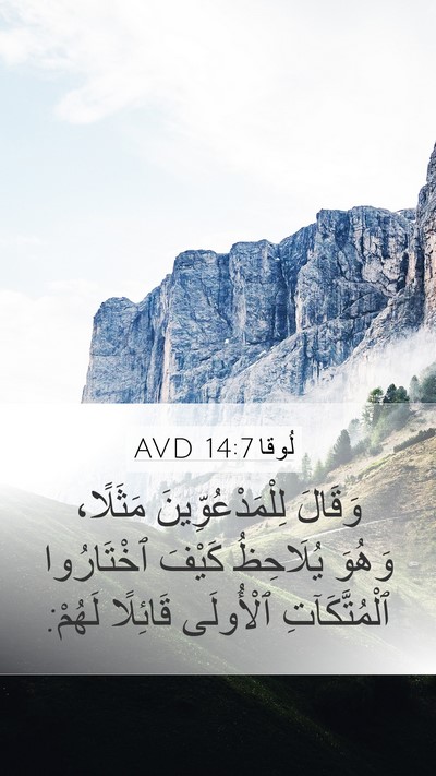 لُوقا 14:7 AVD Mobile Phone Wallpaper - وَقَالَ لِلْمَدْعُوِّينَ - Mobile Bible Verse Wallpaper