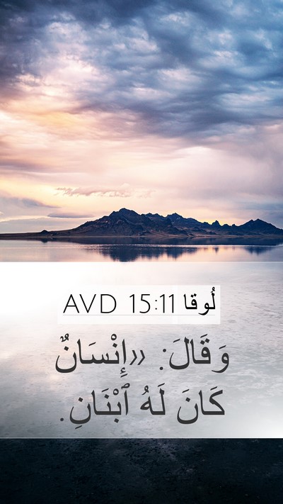 لُوقا 15:11 AVD Bible Verse Image