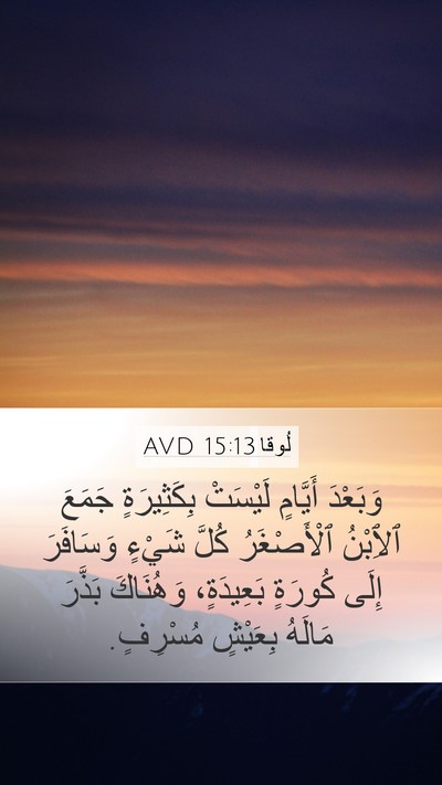 لُوقا 15:13 AVD Bible Verse Image