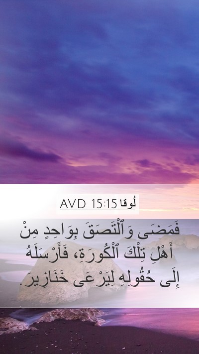 لُوقا 15:15 AVD Bible Verse Image
