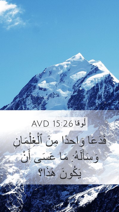 لُوقا 15:26 AVD Bible Verse Image