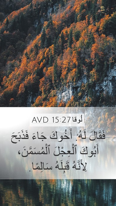 لُوقا 15:27 AVD Bible Verse Image